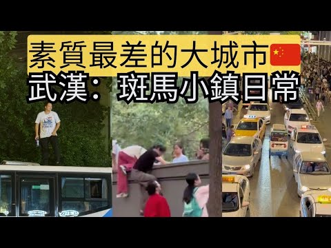 武漢的街頭，每天都有讓人意想不到的事情發生，驚喜和意外從不缺席。