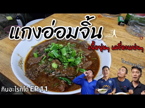 แกงอ่อม : เนื้อนุ่มๆ สมุนไพรเน้นๆ อาหารเหนือรสชาติเข้มข้น ไหนใครว่าจืด?  [กินอะไรก็ได้ EP.11]