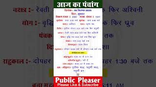 10 September 2025 आज का पंचांग | Aaj Ka Panchang #panchang #today #trending