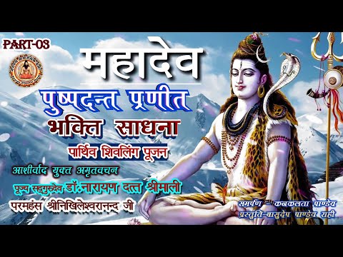 #Mahadev part 3 - #पार्थिव #शिव #पूजा  Shiv Vivechna by Pujya shri Gurudev Dr  N D Shrimali ji