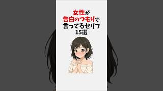 女性が告白のつもりで言ってるセリフ15選 #恋愛 #恋愛心理学 #恋愛テクニック