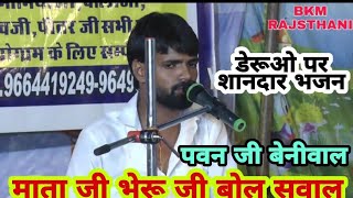 हँस हँस पूछ भेरुजी | माताजी भेरुजी | Mataji Deru Bhajan | पवन बेनीवाल | Pawan Beniwal Mataji Bhajan