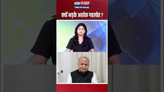 क्यों भड़के अशोक गहलोत ?