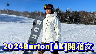 [日本🇯🇵滑雪🏂] 介紹2023、2024 Burton [AK] ⚠️慎入🤭🤭💸💸