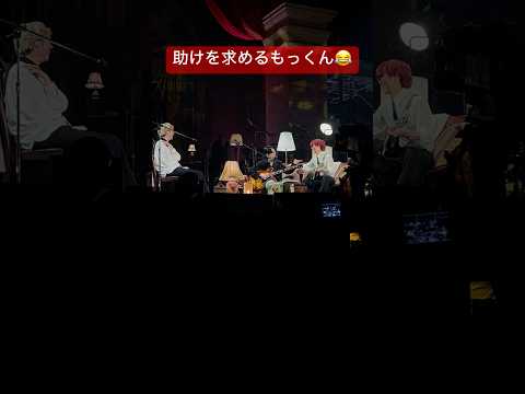 クダリでひろぱに助けを求めるもっくん #mrsgreenapple #ミセスハーモニー #ライブ #harmony#大森元貴 #若井滉斗#藤澤涼架