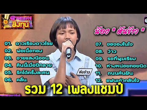รวม12 เพลงแชมป์ " ต้นข้าว " แชมป์ 12 สมัย ดวลเพลงชิงทุน
