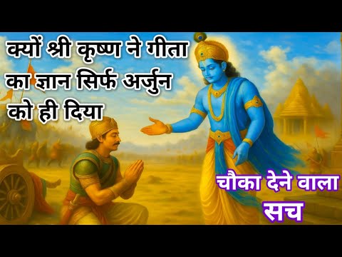 गीता का रहस्य सिर्फ अर्जुन को क्यों मिला | Shree krishna or arjun | Bhagwat geeta ka rahasya