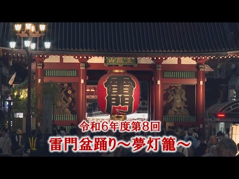 令和６年度 第８回雷門盆踊り〜夢灯篭～