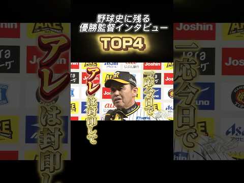 第1位 野球史に残る優勝インタビュー #岡田監督 #阪神タイガース #アレ #野球