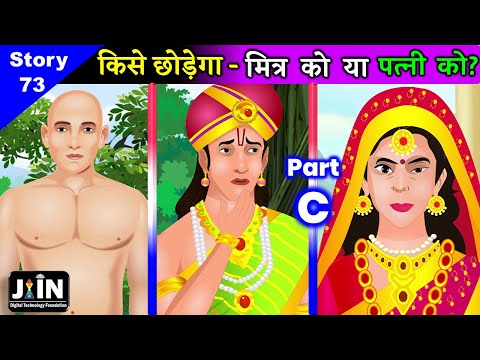 किसे छोड़ेगा - मित्र को या पत्नी को ? ● Web Series ● वैरागी वारिषेण : Part C || Jain Story - 73