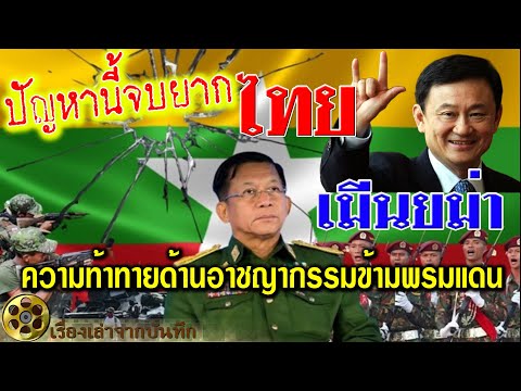 ปัญหานี้จบยาก.!! ชายแดนไทย เมียนม่า ความมั่นคงคือกุญแจสำคัญ