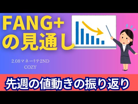 【新NISA】2.08FANG+の見通しは買い時！？先週の値動きの振り返り＆一連の円高重しは継続？