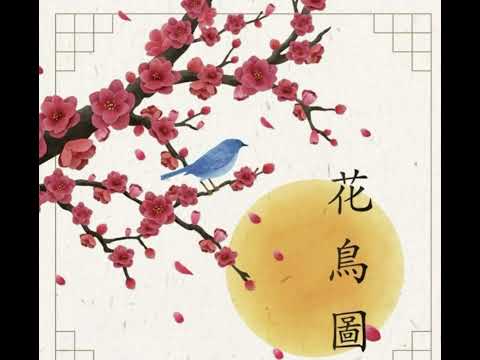 [COVER] 환상소곡집 Op.2 ARIA-花鳥圖 화조도 불러보았다