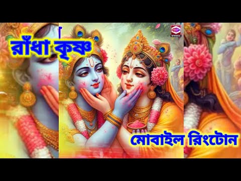 রাঁধা কৃষ্ণ মোবাইল রিংটোন। প্রকৃতির বন্ধু।