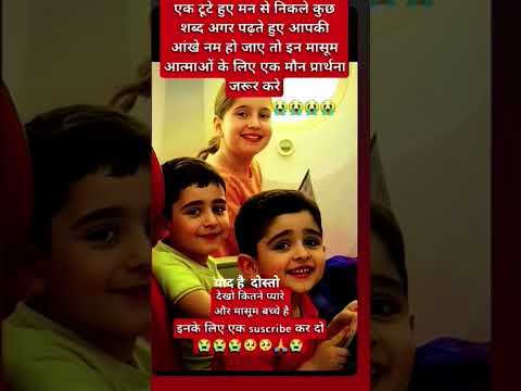 हवाई जहाज हदशा में मासूम बच्चो की गई  जान.   #
