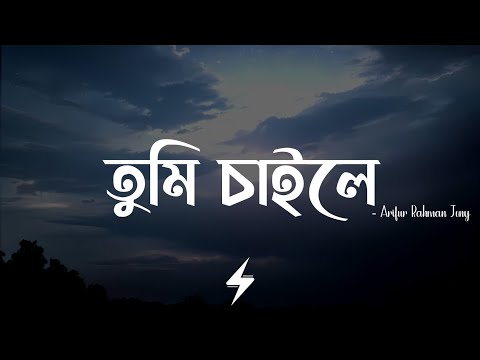 Tumi Chaile (Lyrics) | Reprise | তুমি চাইলে | Arifur Rahman Jony | Lyrics Video