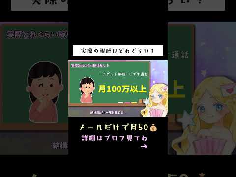 【女性向け副業】メルレって実際どれぐらい稼げるの？