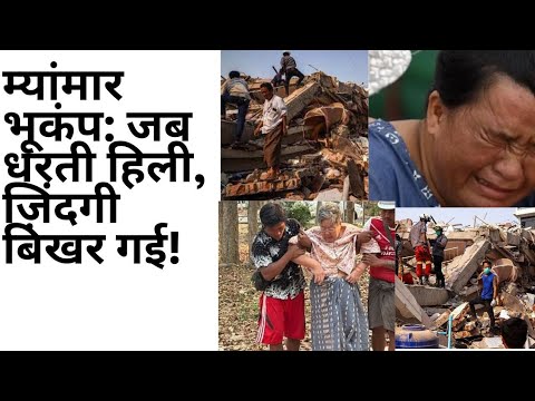 Myanmar bhukamp jab dharati hili to jindagi बिखर gyi!                           #viralvideo#trending