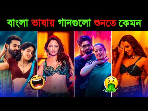 এই হিন্দি গান গুলো বাংলায় শুনতে কেমন ?? 😱