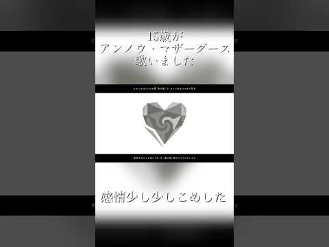 【15歳】がアンノウ・マザーグース歌ってみた#歌ってみた #新人歌い手 #ボカロ