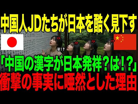 【海外の反応】「は？中国の漢字が日本発祥！？」日本を酷く見下す中国人女子大生たち。→衝撃の事実に唖然とした理由