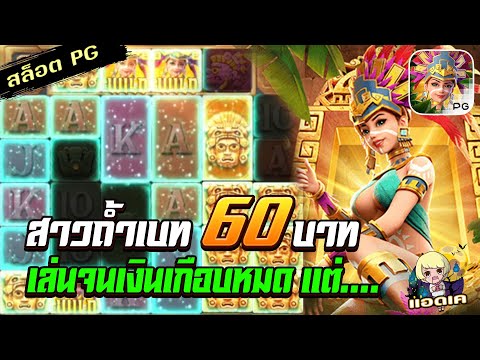สล็อตPG Treasures of Aztec สล็อตสาวถ้ำ : ทุน 60 เงินเกือบหมดแต่ดวงยังเฮง สล็อตแตกง่าย !