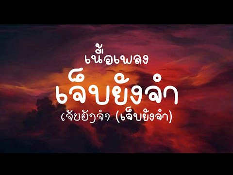 เนื้อเพลง เจ็บยังจำ