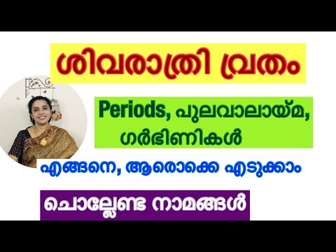 ശിവരാത്രി വ്രതം എങ്ങനെ ആരൊക്കെ എടുക്കാം, എടുക്കാൻ പാടില്ല