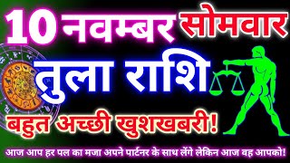 Libra 10 November 2025 | Aaj ka tula rashifal| tula rashi 10 November 2025 | DRS rashifal