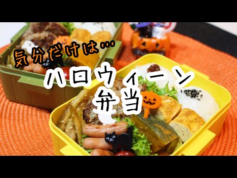 ぽちゃ妻の弁当作り#80「気分だけはハロウィーン」弁当　#お弁当シリーズ