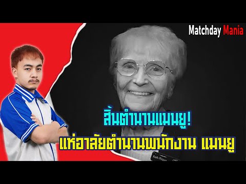 แมนยูสิ้นตำนาน! แห่อาลัยตำนานพนักงานแมนยู I แมทช์เดย์มาเนีย I ข่าวฟุตบอล