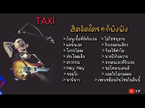 รวมเพลง กบ TAXL ก้อนเนื้อที่ยังรักเธอ แค่นั้นเอง โกรธไม่ลง ประโยคเจ็บ อรวรรณ Hey Hey ยอมโง่