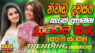 Best Sinhala Nonstop 2025 | Best Sinhala Nonstop Collection | Old Songs | Sinhala Songs