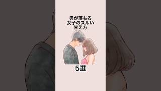 男が落ちる女子のズルい甘え方５選 #恋愛 #恋愛心理学 #恋愛テクニック