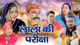 लाला की परीक्षा - New Haryanvi Comedy | Kasuta Haryana Comedy 2026 | Malik Films