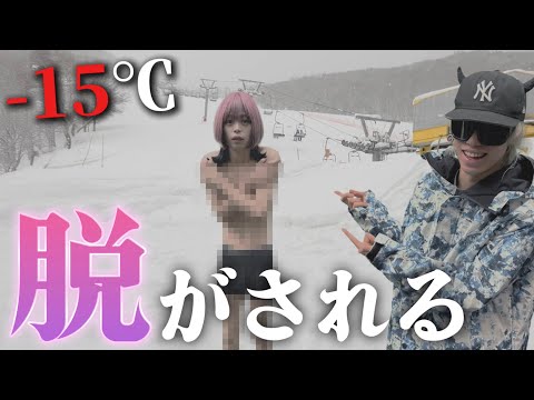 初心者のフリして”転んだら1枚脱ぐ”スキー対決したらヤバい事になった【-15℃】