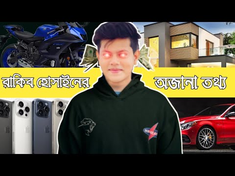 রাকিব হোসাইনের অজানা তথ্য ফাঁস | Rakib Hossain's unknown information leaked | @RakibHossainvlogs