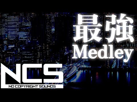 [BGM] To get excited!! NCS Strongest Medley [EDM]