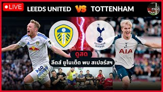 🔴LIVE ดูสด : ลีดส์ ยูไนเต็ด 1-2 สเปอร์สฯ