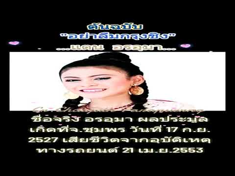 อย่าลืมกรุงชิง - แตน อรอุมา【 OFFICIAL AUDIO 】