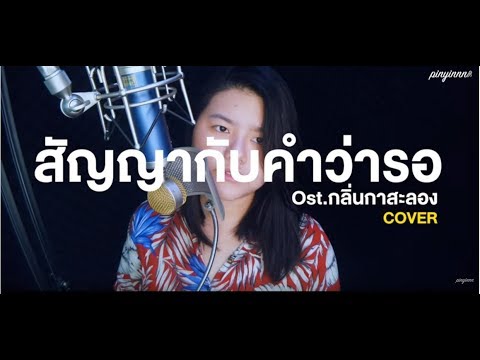 สัญญากับคำว่ารอ Ost.กลิ่นกาสะลอง - เต้น นรารักษ์ [Cover By pinyinnn]