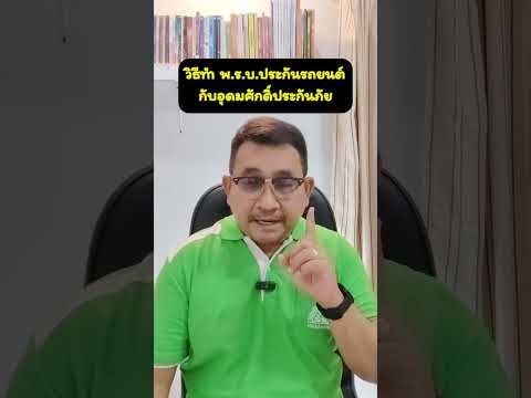 วิธีทำพ.ร.บ. - ประกันรถยนต์กับอุดมศักดิ์ประกันภัย #อุดมศักดิ์ประกันภัย #พรบ #อุดมศักดิ์ประกันรถยนต์