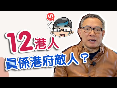 【12敵人？】我上城市論壇時指12港人係港府敵人？