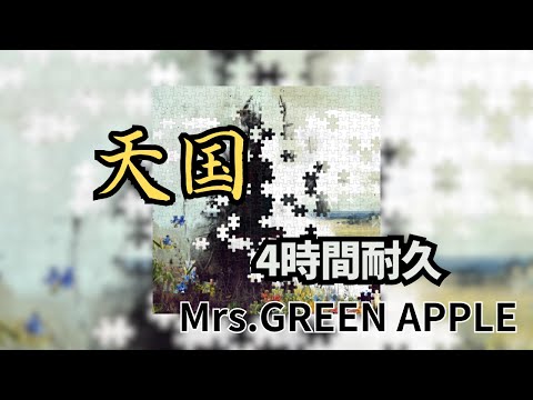 【4時間耐久】天国/Mrs.GREEN APPLE 作業用BGM 寝落ち　#mrsgreenapple #作業用bgm #天国 #真相をお話しします
