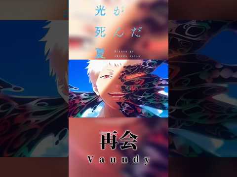 【MAD】光が死んだ夏×Vaundy/再会#mad #光が死んだ夏 #再会#Vaundy