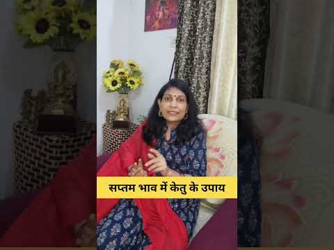 सप्तम भाव में केतु #astrology #jyotishvidhya #mantrajyotish #vastuastrology