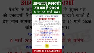 एकादशी कब है 2025 Ekadashi kab hai | Ekadashi March 2025 | Gyaras Kab Ki Hai | Ekadashi kab ki hai