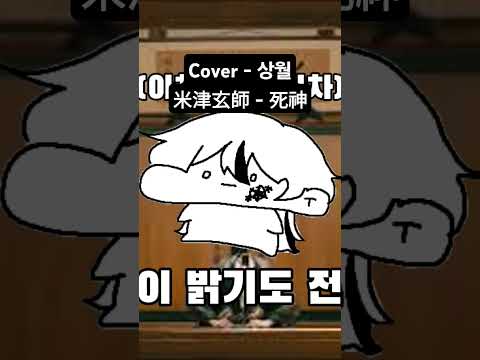 #cover #coversong #우타이테 #시니가미 #사신 #요네즈켄시 #死神 #米津玄師 #kenshiyonezu