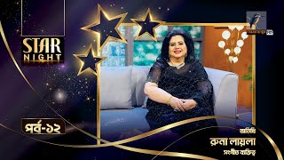 Star Night | স্টার নাইট | Runa Laila | রুনা লায়লা | EP 12 | Mousumi Mou | Celebrity Talk Show
