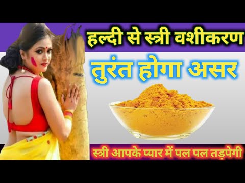 हल्दी से स्त्री वशीकरण तुरंत होगा असर, स्त्री आपके प्यार में पल-पल तड़पेगी